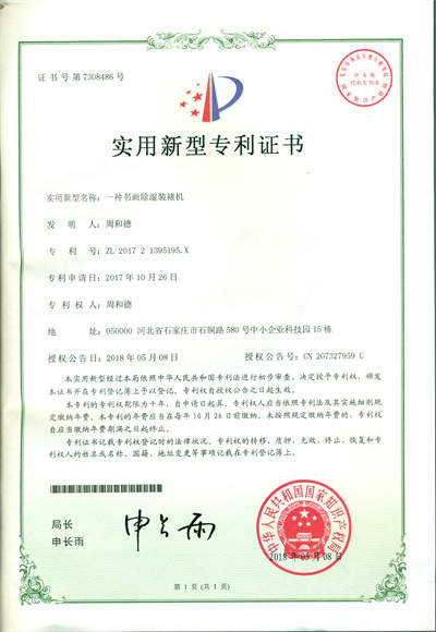 永泰除濕書(shū)畫(huà)裝裱機(jī) 實(shí)用新型專利證書(shū)